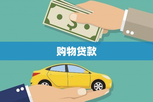 漯河购物贷款
