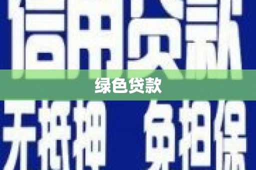 漯河绿色贷款