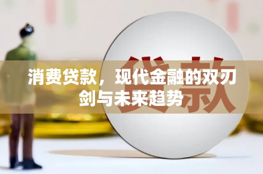 漯河消费贷款，现代金融的双刃剑与未来趋势