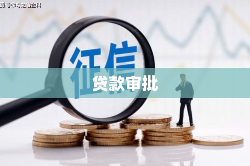 漯河贷款审批