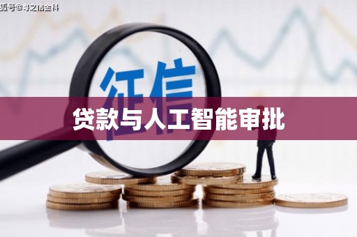 漯河贷款与人工智能审批