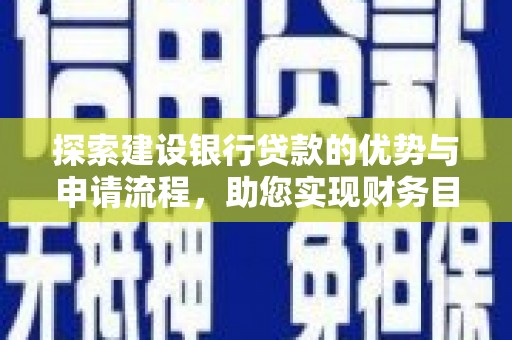 漯河探索建设银行贷款的优势与申请流程，助您实现财务目标