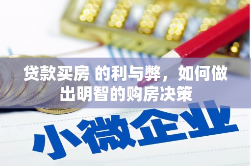 漯河贷款买房 的利与弊，如何做出明智的购房决策