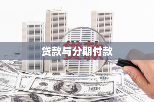 漯河贷款与分期付款