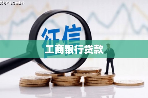 漯河工商银行贷款
