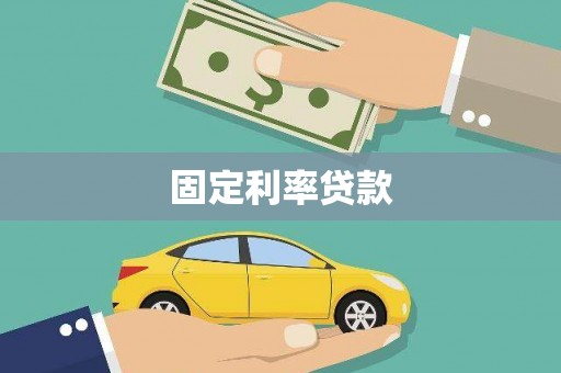 漯河固定利率贷款