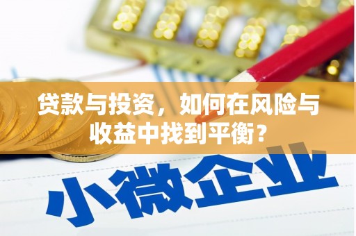 漯河贷款与投资，如何在风险与收益中找到平衡？