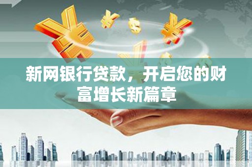 漯河新网银行贷款，开启您的财富增长新篇章