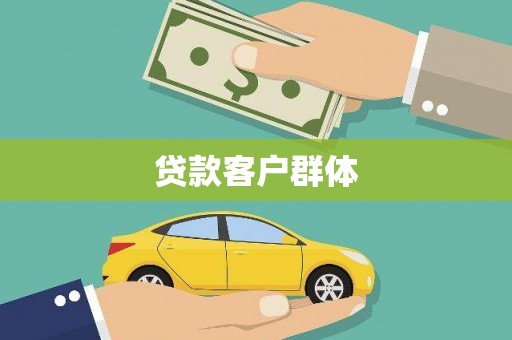 漯河贷款客户群体
