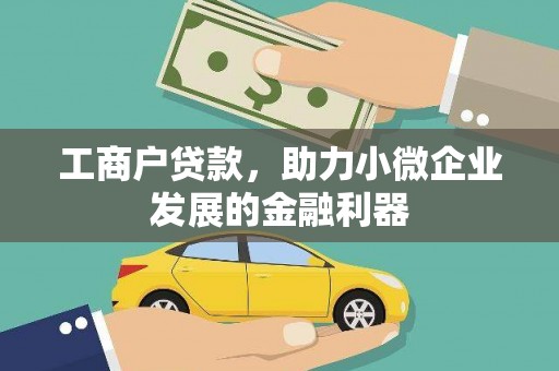 漯河工商户贷款，助力小微企业发展的金融利器