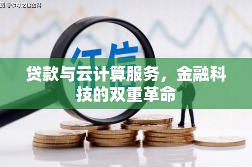 漯河贷款与云计算服务，金融科技的双重革命