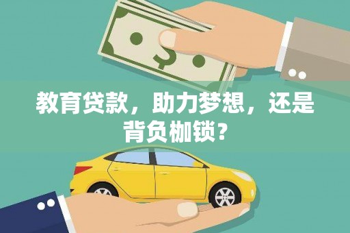 漯河教育贷款，助力梦想，还是背负枷锁？