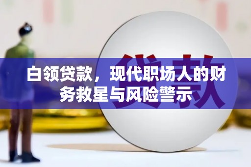 漯河白领贷款，现代职场人的财务救星与风险警示