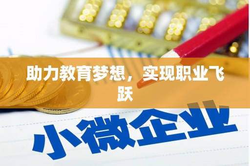 漯河助力教育梦想，实现职业飞跃