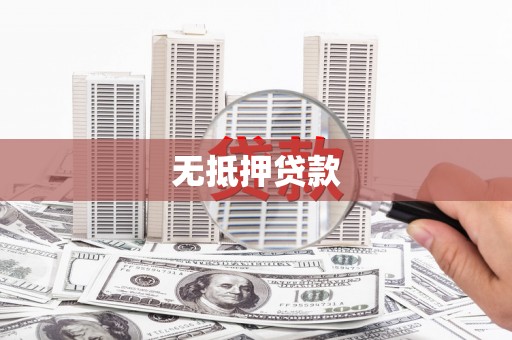漯河无抵押贷款