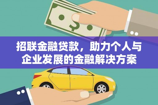 漯河招联金融贷款，助力个人与企业发展的金融解决方案