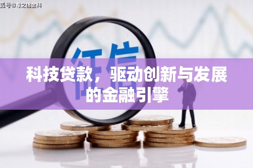 漯河科技贷款，驱动创新与发展的金融引擎