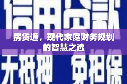 漯河房贷通，现代家庭财务规划的智慧之选