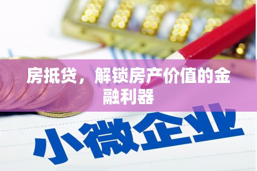 漯河房抵贷，解锁房产价值的金融利器