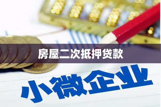 漯河房屋二次抵押贷款