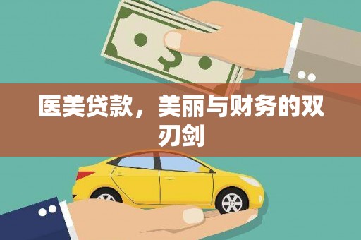 漯河医美贷款，美丽与财务的双刃剑