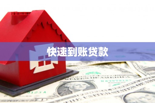 漯河快速到账贷款