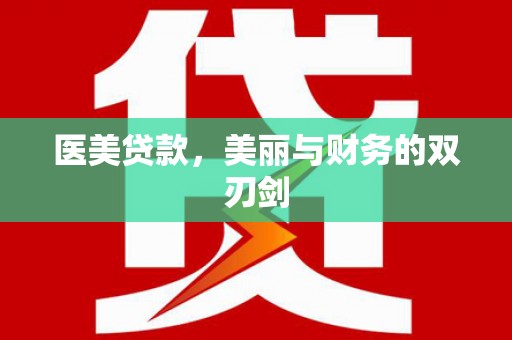 漯河医美贷款，美丽与财务的双刃剑