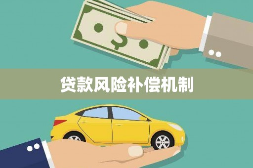 漯河贷款风险补偿机制