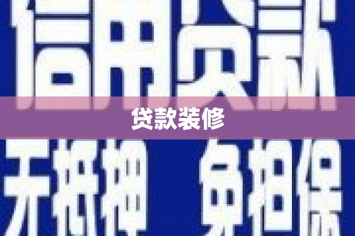 漯河贷款装修