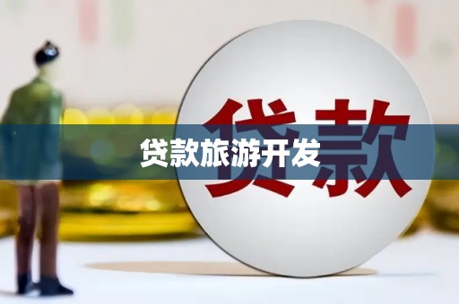 漯河贷款旅游开发