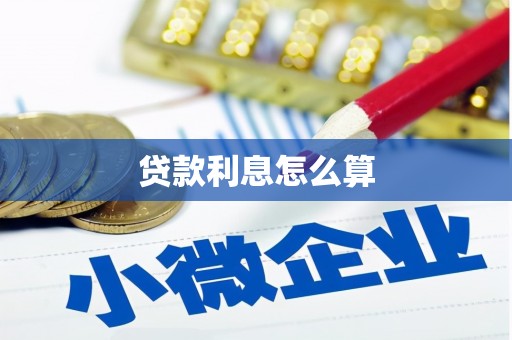 漯河贷款利息怎么算