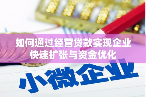 漯河如何通过经营贷款实现企业快速扩张与资金优化