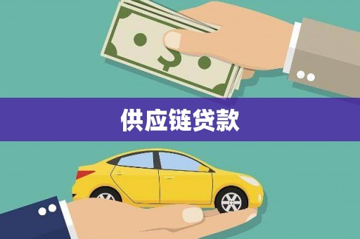 漯河供应链贷款