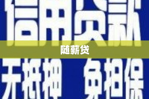漯河随薪贷
