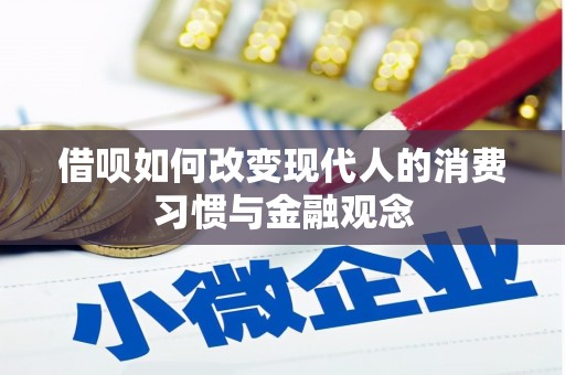 漯河借呗如何改变现代人的消费习惯与金融观念
