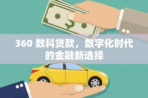漯河360 数科贷款，数字化时代的金融新选择
