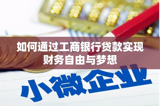 漯河如何通过工商银行贷款实现财务自由与梦想