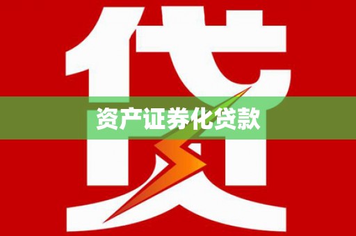 漯河资产证券化贷款