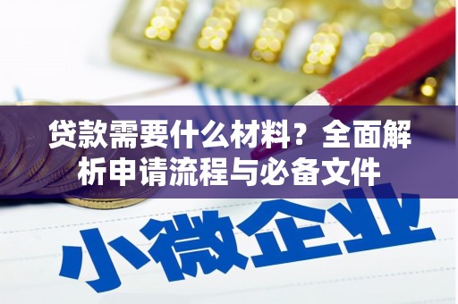 漯河贷款需要什么材料？全面解析申请流程与必备文件