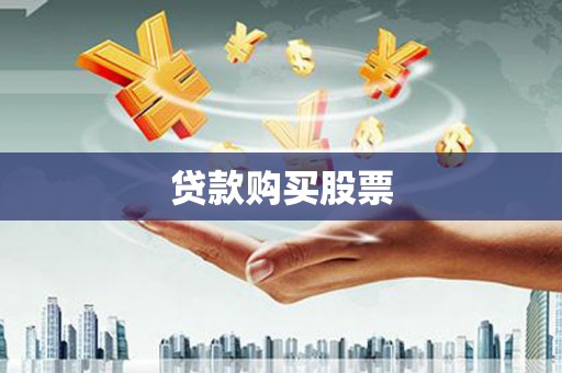漯河贷款购买股票