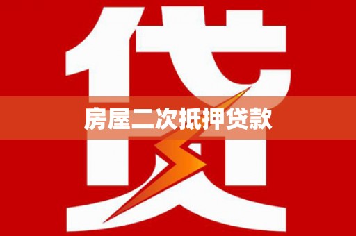 漯河房屋二次抵押贷款