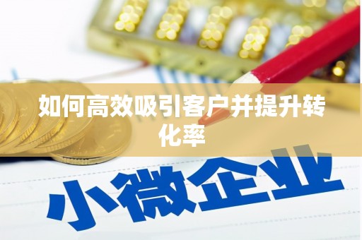 漯河如何高效吸引客户并提升转化率