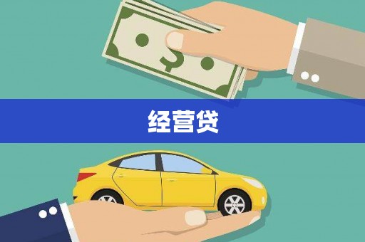 漯河经营贷