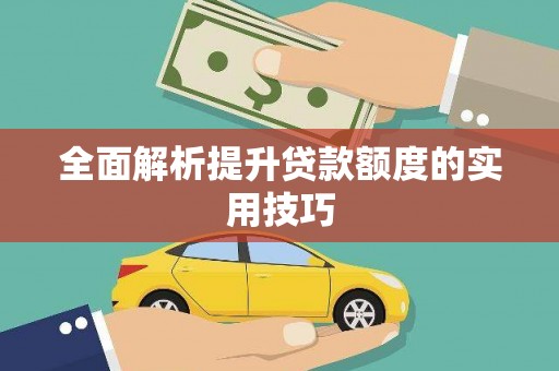 漯河全面解析提升贷款额度的实用技巧