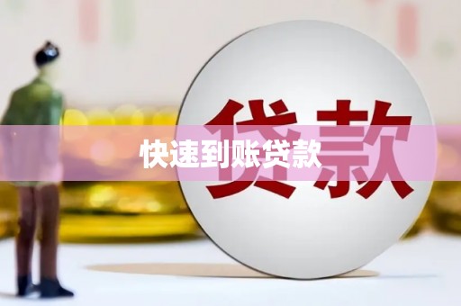 漯河快速到账贷款