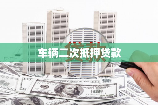 漯河车辆二次抵押贷款