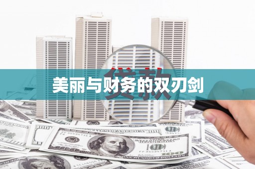 漯河美丽与财务的双刃剑