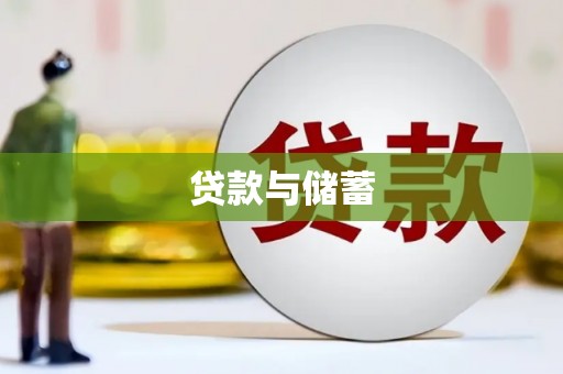 漯河贷款与储蓄