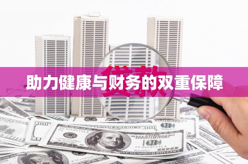 漯河助力健康与财务的双重保障