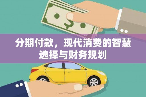 漯河分期付款，现代消费的智慧选择与财务规划